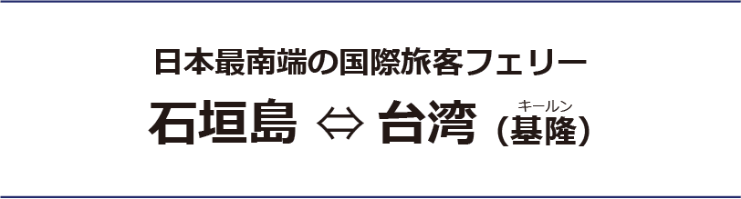 日本最南端の国際旅客フェリー